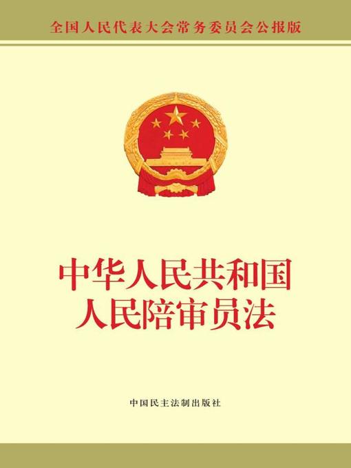 Title details for 中华人民共和国人民陪审员法 by 全国人大常委会办公厅供稿 - Available